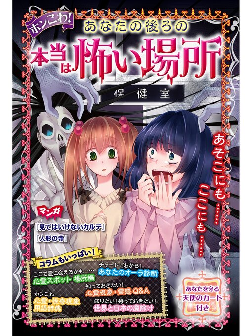 野宮麻未作のホンこわ!あなたの後ろの本当は怖い場所の作品詳細 - 予約可能
